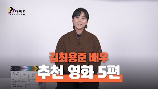 오!재미동 추천 DVD '김최용준 배우'