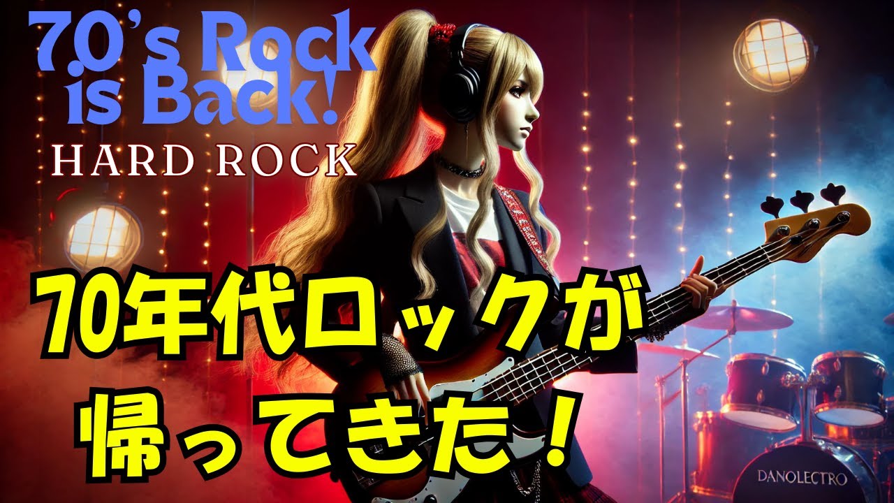 70年代ハードロック: ロック黄金時代への旅 