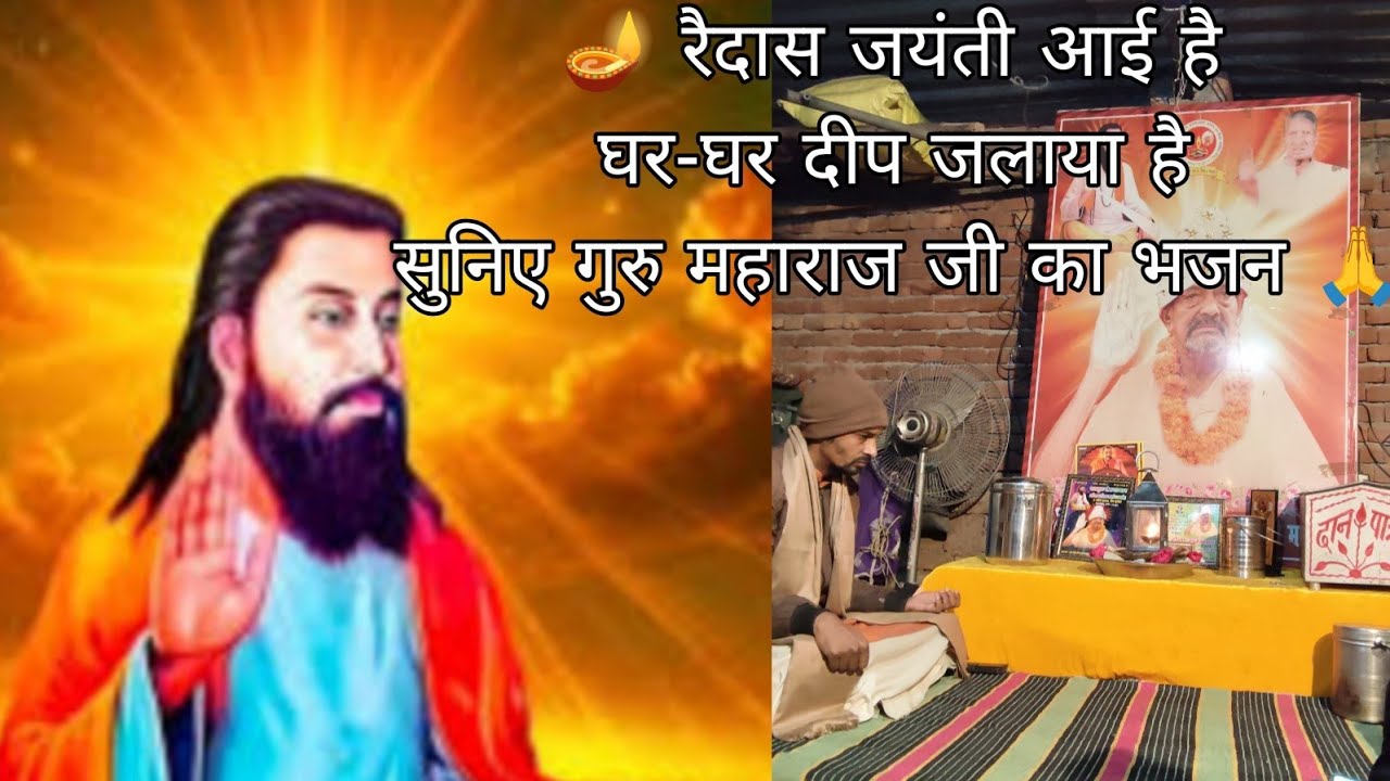 घर-घर सजाया दीप 🔔 | रैदास जयंती विशेष भजन | गुरु महाराज जी | Gangoh Satsang Samitee