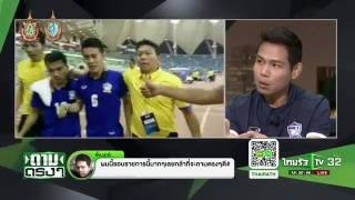 กังขาจุดโทษ ไทยแพ้ซาอุดิอาระเบีย : ถามตรงกับจอมขวัญ | 02-09-59 | ThairathTV