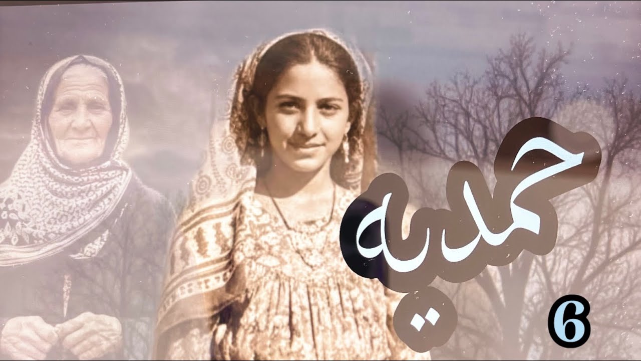 حمديه البارت 6 #روايات 