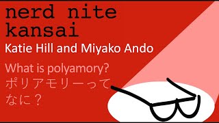What is polyamory? ポリアモリーってなに？
