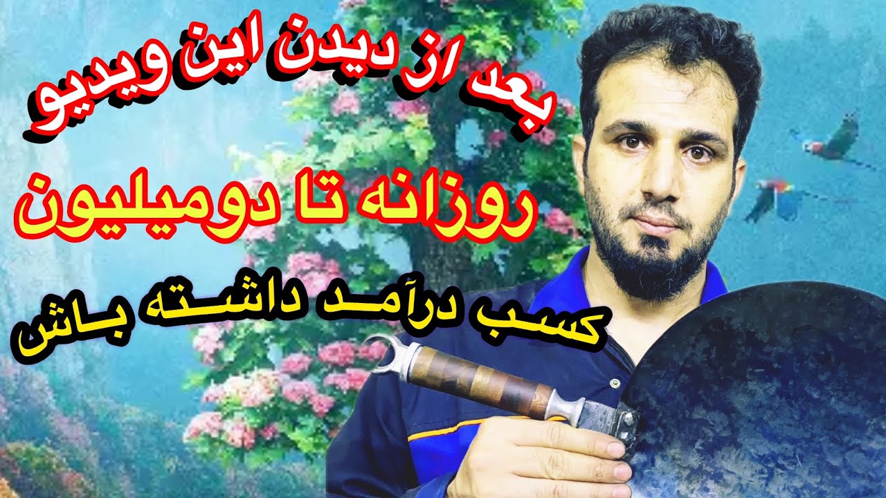 دو میلیون تومن در روز کسب درامد داشته باش با دیدن این ویدیو.آموزش ساخت ظروف فلزی