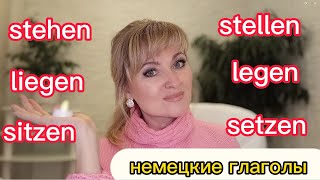 stehen/stellen, sitzen/setzen, liegen/legen, hängen парные глаголы в немецком языке. Урок 10.