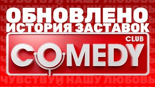 (Полная версия в описании | Обновлено) История заставок шоу "Comedy Club" (2005-н.в.) (+Бонусы)