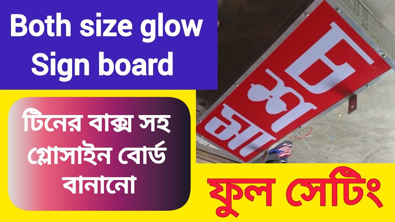 দুই সাইডে লেখাযুক্ত গ্লোসাইন বোর্ড 