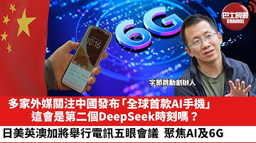 【晨早直播】多家外媒關注中國發布「全球首款AI手機」，這會是第二個DeepSeek時刻嗎？日美英澳加將在日舉行電訊五眼會議 ，聚焦AI及6G。25年12月9日