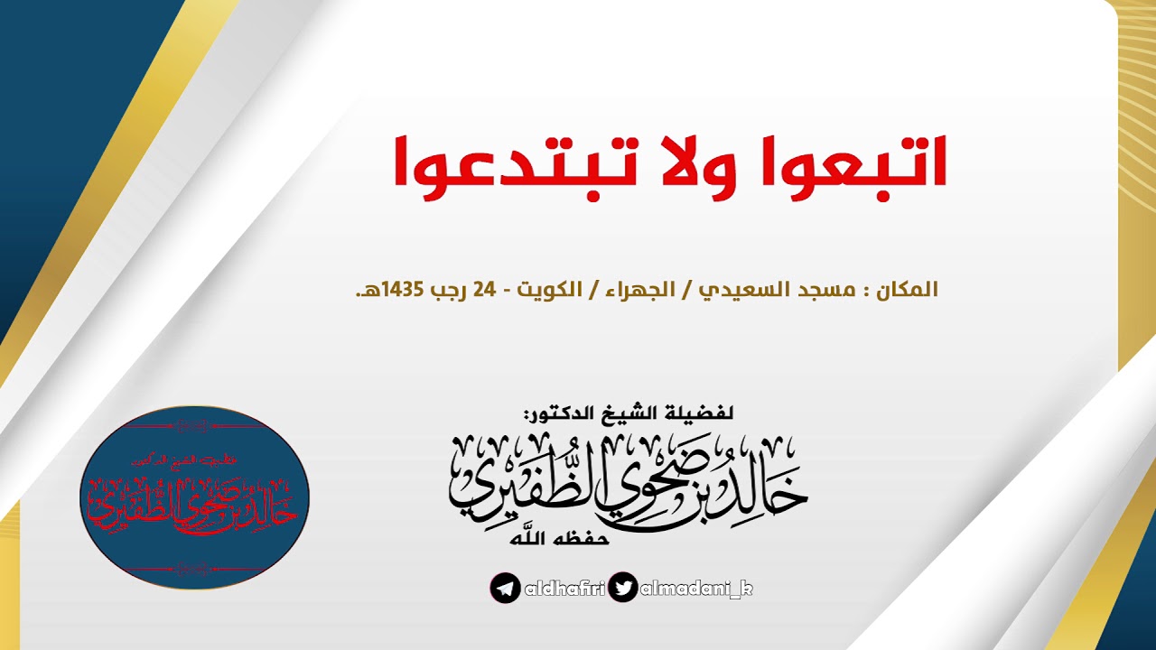 اتبعوا ولا تبتدعوا  : الشيخ الدكتور خالد بن ضحوي الظفيري حفظه الله تعالى