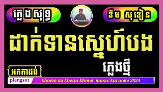 ដាក់ទានស្នេហ៍បង ភ្លេងសុទ្ធអកកាដង់ plengsot orkdong khmer music Dakternsnebong