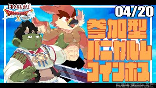 【DQX日常回／参加型】今日はパニとコインボスの日【#17】