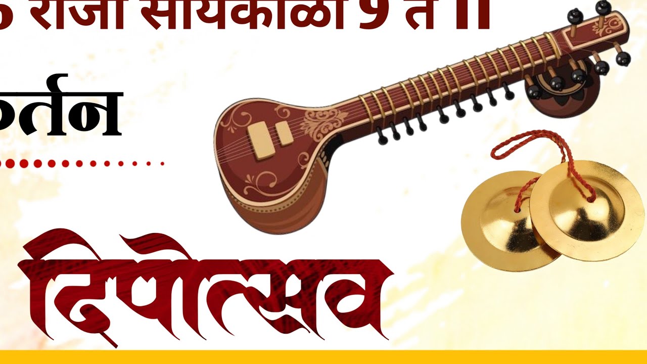 LIVE 🛑दीपोत्सव सोहळाद २०२६ श्रीमद ज्ञानेश्वरी पारायण सोहळा व अखंड हरिनाम सप्ताह धनवडेवाडी.| वर्ष ५१