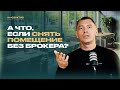 Коммерческая недвижимость: А что, если снять помещение без брокера? АН Новактив
