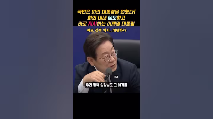 1시간 내내 메모하고 경청하다가 바로 지시 내리는 이재명 대통령
