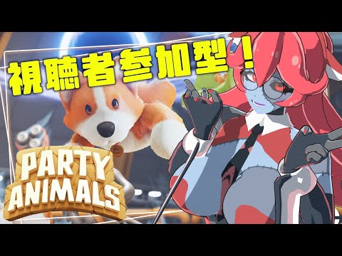 【#PartyAnimals】視聴者参加型！月イチでやりたいハチャメチャバトル！（概要欄見てね！）【静丘るてぃ】