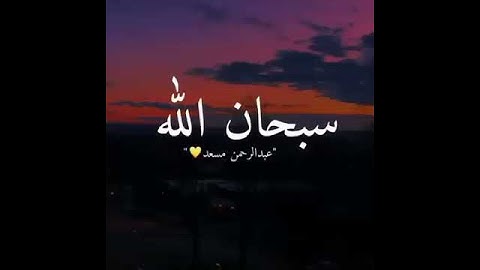 فسبحان الله حين تمسون وحين تصبحون، عبدالرحمن مسعد، قران كريم بصوت جميل جداً