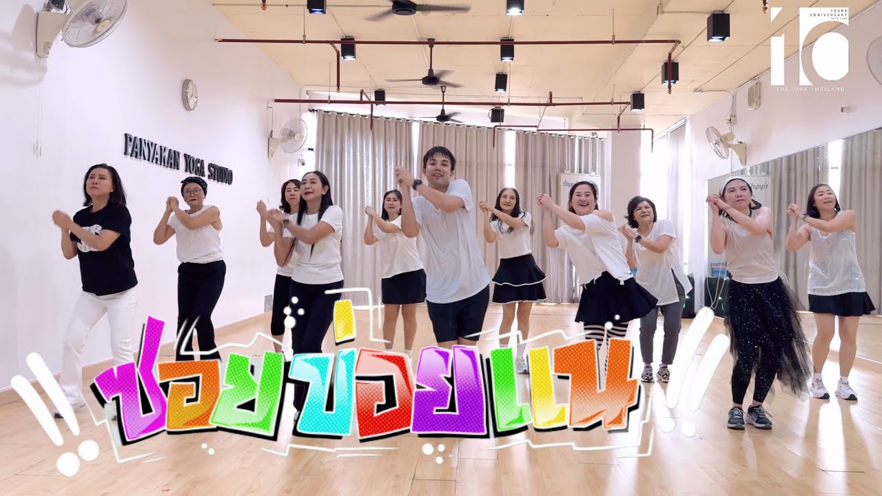 ซอยข่อยแน - YONIA | เต้นออกกำลังกาย | The Diva Thailand