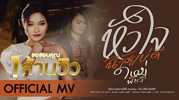 หัวใจนิสัยบ่ดี [OFFICIAL MV] - ใหม่ พัชรี