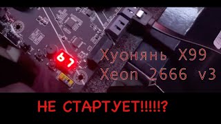 Как починить Хуанан X99 в домашних условиях (НЕ ЗАПУСКАЕТСЯ)