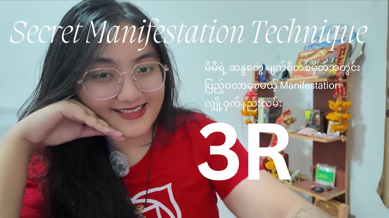 ဆန္ဒတိုင်းကိုပြည့်ဝစေမယ့် 3R Manifestation နည်းလမ်း 🔮 Change YourMindset Change Your Life