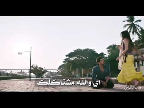 ايه والله مشتاقلك ايه والله محتاجلك 
