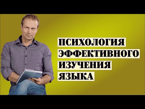 видео: Психология эффективного изучения языка