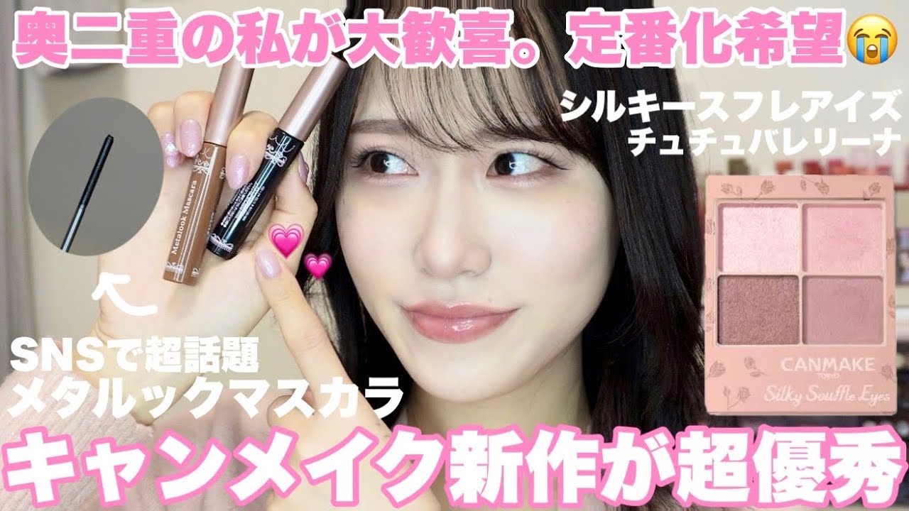 【奥二重】売り切れ続出⁈SNSで超話題のキャンメイク新作を奥二重的にレビュー💘【新作コスメ】