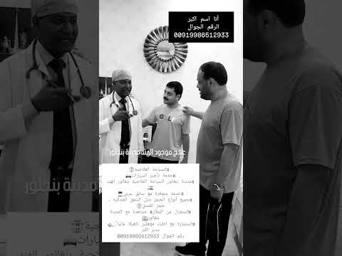 علاج موجود مدينه بونجور الهند استقبل المطار حجز فنادق شقق شقق ترجم عربي 00919986512933