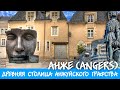 ФРАНЦИЯ | Angers | Графство Анжуйское