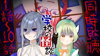 学校の怪談 同時視聴