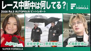 雨でレースが中断！その時選手たちは何してるの？ピットの様子をレポート[Rd.3 AUTOPOLIS]