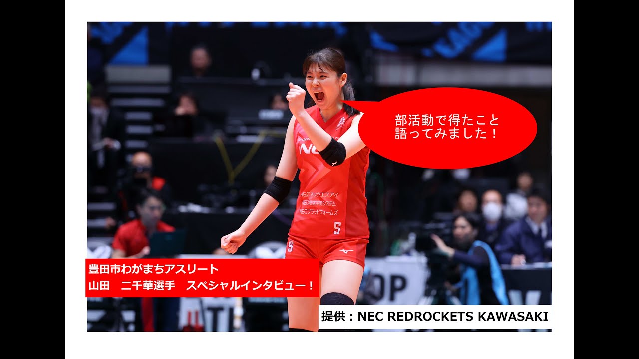 豊田市わがまちアスリート山田二千華選手（逢妻中学校女子バレーボール