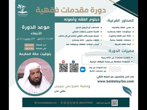 دورات مجانية مقدمات فقهية دبلوم الفقه وأصوله للشيخ علي بارويس مفتي عدن