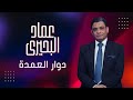 هل ورط ابن زايد ابن سلمان فى خاشقجي وهل يطيح باخوه لصالح ابنه وماذا يفعل خالد بن سلمان فى امريكا 
