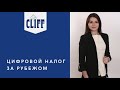 Цифровой налог за рубежом