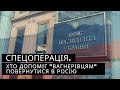 Спецоперація. Хто допоміг "вагнерівцям" повернутися в Росію | "Спостерігач"