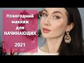 НОВОГОДНИЙ МАКИЯЖ для НАЧИНАЮЩИХ // 2021 // пошаговый видеоурок