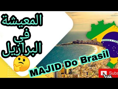 Majiddobrasil1542 أجي تشوف الأسعار و المعيشة في سانتا كاتارينا البرازيل
