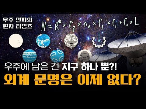 새로운 수학 모델의 충격적인 결과! 외계문명은 존재하지 않는다?! (feat. 드레이크 방정식)