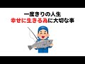 一度きりの人生幸せになる為に大切な事