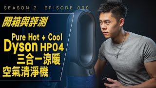 Dyson 最新三合一涼暖空氣清淨機HP04  開箱與評測 Season ...