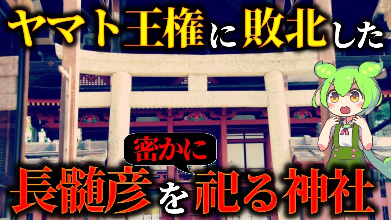 9割が知らない！「長髄彦」の名を隠し大和の地で守り続けられる神社