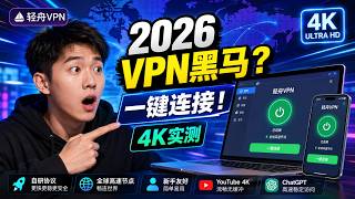 轻舟VPN真实测评:速度怎么样?稳定吗?支持ChatGPT、YouTube 4K吗?全平台体验