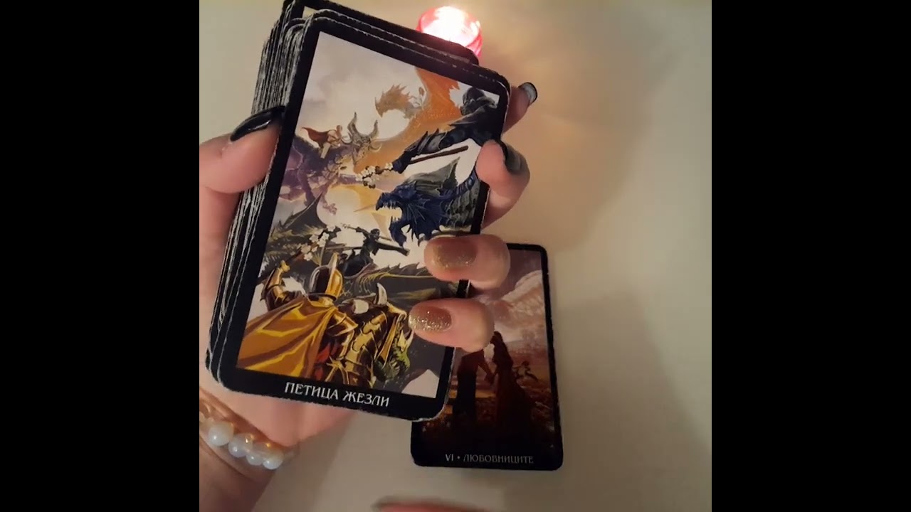 Какво крие той от теб? #таро