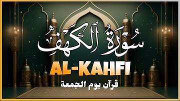 سورة الكهف تلاوه خاشعه وصوت عذب بصوت القارئ اشرف حسين Surah Al-Kahf