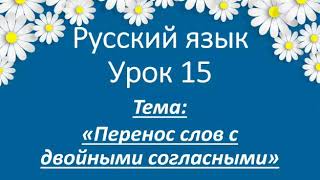 Русский язык. 2 класс. Перенос слов с двойными согласными.