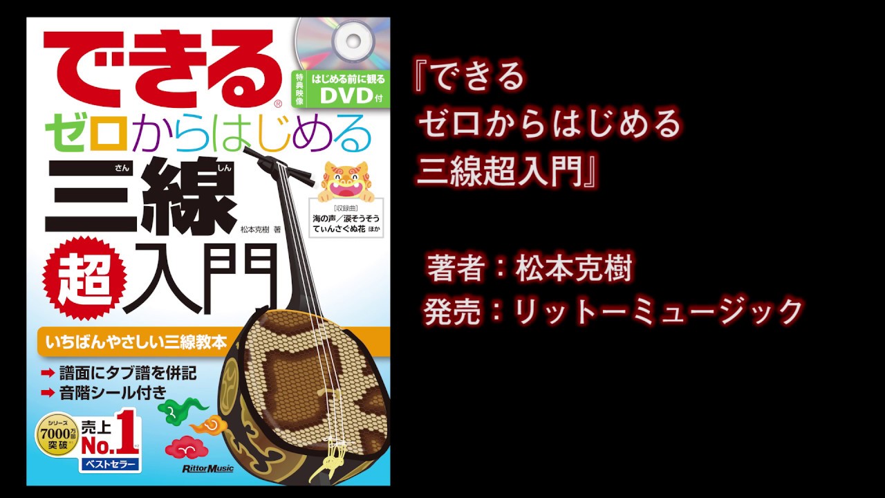 三線「てぃんさぐぬ花」〜教本『できる三線』のDVDから - YouTube