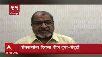 Raju Shetti on Electricity for Farmers : शेतकऱ्यांना दिवसा वीज पुरवा, राजू शेट्टी यांची मागणी