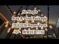 【Staycation】 @St. Regis 瑞吉酒店 | Stay & Dine | The Drawing Room | 潤 Run