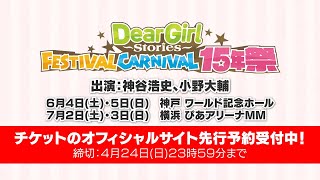 「Dear Girl～Stories～ Festival Carnival 15年祭」チケットのオフィシャルサイト先行予約を4月24日まで受付中！