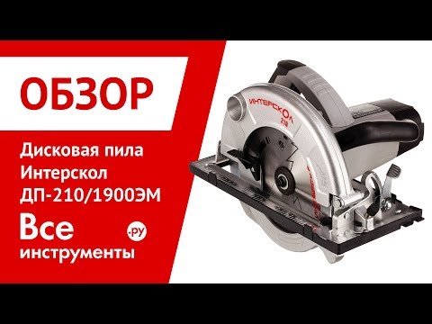 Обзор дисковой пилы Интерскол ДП-210/1900ЭМ
